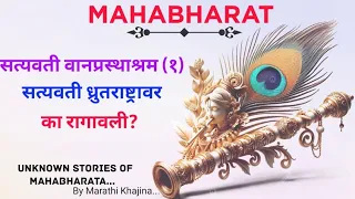 संपूर्ण महाभारत भाग 45/ सत्यवती आणि धृतराष्ट्र/Mahabharat in marathi/marathikathakathan