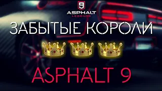 Asphalt 9 : ЗАБЫТЫЕ КОРОЛИ ASPHALT 9 !👑