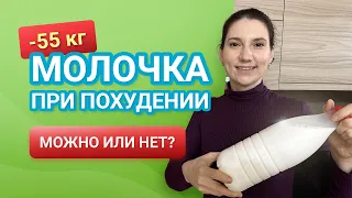 Молочные продукты при похудении похудела на 55 кг как похудеть мария мироневич