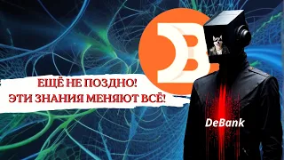 🤑DeBank ЛУЧШИЙ ГЕМ 2024! КАК ЗАРАБАТЫВАТЬ ОТ 100$ ЗА ПОСТ! ПОЛНЫЙ ГАЙД!