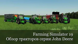 ✅Farming Simulator 2019 Обзор тракторов John Deere
