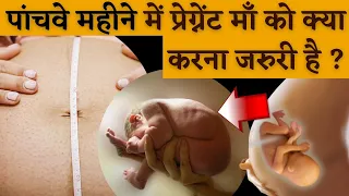 पांचवे महीने में प्रेग्नेंट माँ को क्या करना जरुरी है ? || 𝟱𝗧𝗛 𝗠𝗢𝗡𝗧𝗛 𝗣𝗥𝗘𝗚𝗡𝗔𝗡𝗖𝗬 𝗦𝗬𝗠𝗣𝗧𝗢𝗠𝗦 - हिंदी में