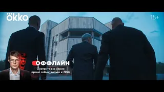 Сериал «Оффлайн» | Первая серия