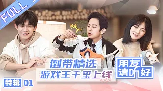 【ENG SUB】《朋友请听好》倒带精选特辑01期：谢娜表弟应聘千玺助理？千玺范丞丞尴尬社交笑skr人！ Welcome Back To Sound EP1【芒果TV爱豆娱乐站】