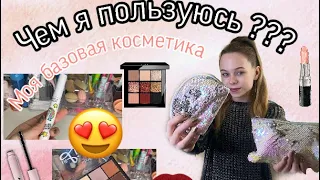 МОЯ КОСМЕТИЧКА В 14 ЛЕТ //базовая косметика // ЧЕМ Я КРАШУСЬ ?