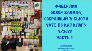 #фаберлик Обзор заказа,собранный в бьюти чате по каталогу 4/2022. Часть 1. Нижнее белье.