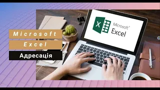 MS Excel-2019 Адресація