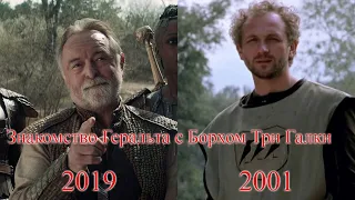 The Witcher 2019 vs 2001 | Сравнение сцен | Знакомство с Борхом Три Галки