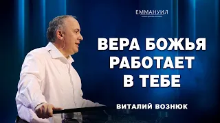 Вера Божья работает в тебе | Виталий Вознюк (08.10.2023)