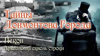 Тайны Довмонтова города. Псков. Археология сквозь строки.