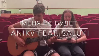 ANIKV feat. SALUKI - Меня не будет кавер на гитаре