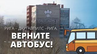 Почему пропал автобус из столицы до Даугавпилса?