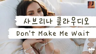 섹시의 인간화 사브리나 내한 확정 기념💖 [가사 번역] 사브리나 클라우디오 (Sabrina Claudio) - Don't Make Me Wait