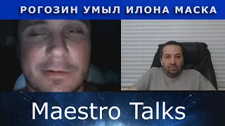 АБЫРВАЛГ только наоборот! Как тебе такое, Илон Маск? В чат рулетке с Maestro Talks