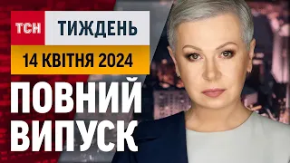 ТСН.Тиждень з Аллою Мазур за 14 квітня 2024 року | Новини України