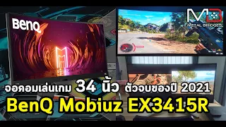 รีวิวจอคอม BenQ Mobiuz EX3415R จอ 34 นิ้ว ตัวจบของสายเกม...งบถึงต้องจัด !!