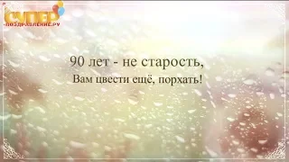 Красивое поздравление с юбилеем 90 лет super-pozdravlenie.ru