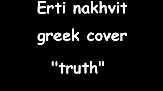 Erti nakhvit (georgian song) greek cover (added lyrics translated in english)