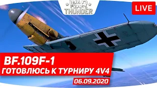 Bf.109F-1 ГОТОВЛЮСЬ К ТУРНИРУ  WAR THUNDER