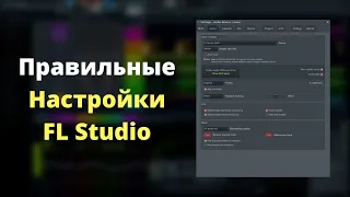 FL Studio Настройки. Сделай это в первую очередь