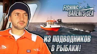 ПИЛОТНЫЙ СТРИМ: Fishing Barents Sea - От ПОДВОДНИКА до РЫБАКА!