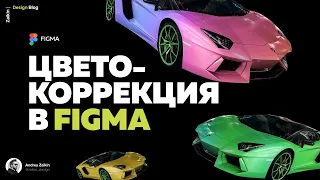 Фишки Фигмы | Как изменить цвет в Figma | Цветокоррекция