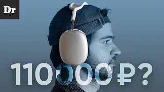 НАСТОЯЩИЙ ОБЗОР AirPods Max: 110 000 Р ЗА ЧТО?