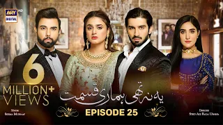 Yeh Na Thi Hamari Qismat Episode 25 [Subtitle Eng]- 7th March 2022 - ARY Digital