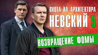 Невский 5 сезон Возвращение Фомы 1-30 серия (на НТВ) - сериал обзор охота на архитектора