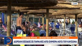 Βουλιαγμένη: Δωρεάν είσοδος σε παραλίες από σήμερα λόγω του καύσωνα | OPEN TV