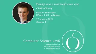 Введение в математическую статистику, лекция 1 | М. Николаев