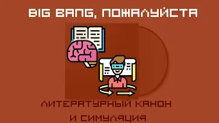 Big Bang, пожалуйста: литературный канон и симуляция