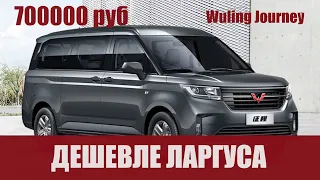 Минивэн Wuling Journey, который лучше и дешевле Lada Largus