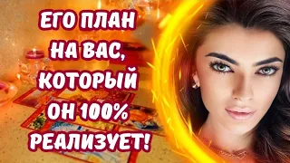 ☀️ЕГО ПЛАН, КОТОРЫЙ ОН 💯РЕАЛИЗУЕТ ПО ПОВОДУ ВАС‼️❤️‍🔥 #таро #будущеетаро ##тарологонлайн #таролюбовь