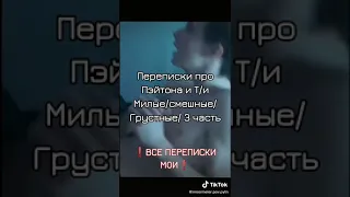 Переписки про Пэйтона и Т/и милые/смешные/грустные/ 3 часть ❗ ПЕРЕПИСКИ МОИ❗