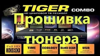 Прошивка тюнера Tiger Combo