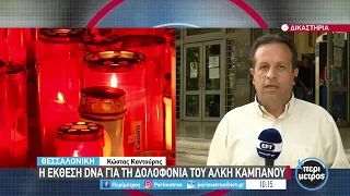 Αποκλειστικό: Η έκθεση DNA για τη δολοφονία του Άλκη Καμπανού | 09/06/2022 | ΕΡΤ