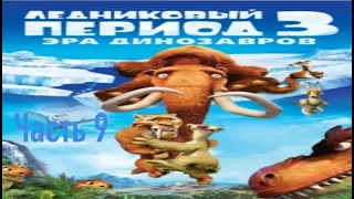 Прохождение игры Ледниковый период 3 Эра Динозавров #9 (Без комментариев)