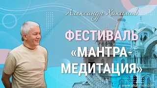 12/09/2022 Фестиваль «Мантра-медитация». Александр Хакимов. Сочи