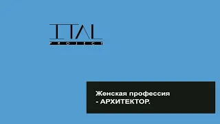 Если вы женщина и хотите быть архитектором, выбирайте спутника из той же сферы деятельности