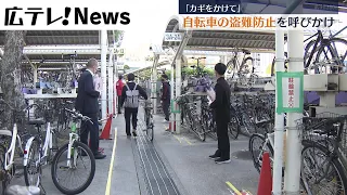 【カギをかけて】自転車の盗難防止呼びかけ