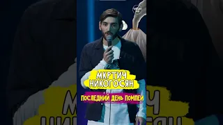 😂🎙 Мкртич Никогосян "последний день Помпеи" #MoneyMic #OpenMic #standup #shorts #tiktok #trending