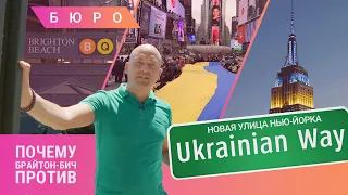 "Нас никто не спрашивал!": жители Брайтон-бич против названия улицы в честь Украины