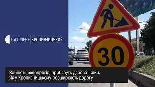 Замінять водопровід, приберуть дерева, демонтують магазини  Як у Кропивницькому розширюють дорогу