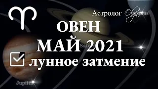 ОВЕН - МАЙ 2021 Лунное затмение в 9 доме. Юпитер в 12 доме. Астролог Olga.