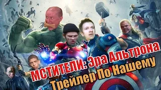 Мстители: Эра Альтрона - Трейлер По Нашему (Русский трейлер)