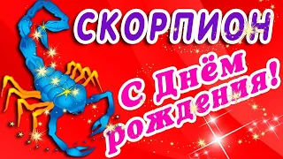 Поздравление скорпионам с Днём Рождения!