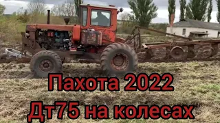 ДТ 75 на колесах. Пахота 2022