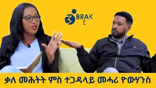 "ኤርትራውያን  መሬትና ለቒቕኩም ውፅኡ ፥ ከም ጋዳፊ ኣብ ፋኛትራ..." መሓሪ ዮውሃንስ _ Interview With Mehari Yohans  |Brakhe Show