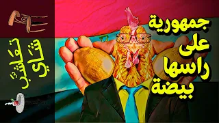 {تعاشب شاي}(761) جمهورية على راسها بيضة!